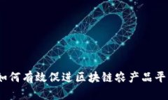 创新推广策略：如何有效促进区块链农