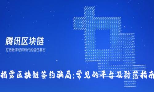 揭露区块链签约骗局：常见的平台及防范指南