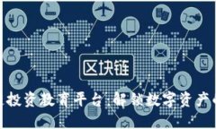 打造区块链投资教育平台：解锁数字资