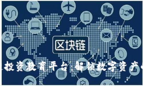 打造区块链投资教育平台：解锁数字资产的未来机遇