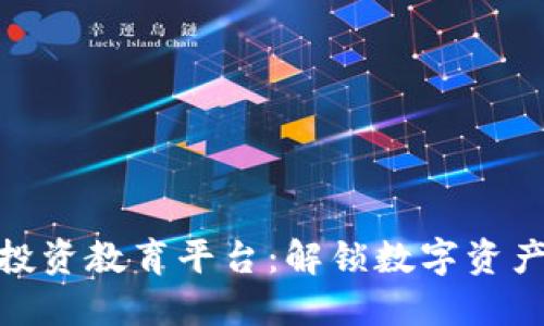 打造区块链投资教育平台：解锁数字资产的未来机遇