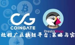 如何有效推广区块链平台：策略与实践