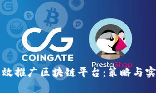 如何有效推广区块链平台：策略与实践指南