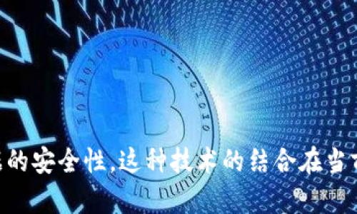 区块链平台在某种程度上可以视为一种点对点 (P2P, Peer-to-Peer) 网络，然而它们的运作机制与传统的P2P系统存在显著的差异。接下来，将详细探讨这一主题，以帮助读者深入理解区块链技术及其在P2P网络中的角色。

区块链和P2P网络的基础概念

区块链是一种去中心化的分布式账本技术，它以数据区块的形式存储信息，并通过加密算法确保数据的安全性和完整性。每个区块包含了多个交易记录，这些区块以链式结构相连，形成了一个完整的链条。而P2P网络是一种网络架构，在这种架构中，所有参与者（节点）都可以直接相互通信和共享资源，而无需依赖集中式服务器。

区块链平台作为P2P网络的特点

区块链平台具有P2P网络的几个关键特性：

ul
    listrong去中心化：/strong传统的网络通常依赖中心服务器来进行数据处理和存储，而区块链通过将数据分布在网络中的每一个节点上，消除了这一中心化的控制。/li
    listrong直接交易：/strong参与平台的用户可以直接与其他用户进行交易，不需要中介，这正与P2P网络的核心理念相符合。/li
    listrong透明性和不可篡改性：/strong在区块链上，所有的交易记录都是公开可查的，一旦记录被追加到区块链中，就无法被修改或删除，确保了交易的透明性。/li
/ul

区块链与传统P2P系统的区别

尽管区块链具有P2P网络的一些特性，但它与传统的P2P系统仍存在重要区别：

ul
    listrong共识机制：/strong在许多P2P文件共享系统中，数据的存储和发送通常缺乏一致性。然而，区块链依赖于各种共识机制（如工作量证明、权益证明等）来确保网络中所有节点就交易的有效性达成一致。/li
    listrong数据结构：/strong传统的P2P系统可能采用直接存储文件、数据流的方式，而区块链使用区块链式的数据结构，使得数据存储更加安全和可靠。/li
    listrong智能合约：/strong区块链平台支持智能合约，这是自动执行的合约代码，能够在条件达成时自动触发，从而实现复杂的交易逻辑，这在传统P2P系统中并不常见。/li
/ul

区块链和P2P的应用案例

区块链技术与P2P网络的结合已经产生了一些创新的应用案例：

ul
    listrong加密货币：/strong像比特币和以太坊这样的加密货币依赖于区块链技术，并使用P2P网络，使用户能够在没有中介的情况下直接进行交易。/li
    listrong去中心化金融（DeFi）：/strong这类应用利用区块链技术构建去中心化的金融服务，如借贷、交易等，用户可以直接在平台上进行金融活动，无需通过银行处理。/li
    listrong供应链管理：/strong通过区块链，可以在供应链的每一步进行记录，确保所有参与者（如制造商、批发商、零售商）能够共享信息并实时跟踪货物，这一过程通常也可以通过P2P网络实现。/li
/ul

区块链的未来和挑战

尽管区块链在P2P网络中的应用展现出巨大的潜力，但仍面临一些挑战：

ul
    listrong可扩展性：/strong区块链网络在处理大量交易时的性能问题仍待解决，一些更复杂的共识机制可能会导致延迟。/li
    listrong监管问题：/strong各国对区块链和加密货币的监管政策尚未成熟，可能会影响整个行业的发展。/li
    listrong用户教育：/strong公众对区块链和加密货币的认知度仍然有限，如何进行有效的教育以吸引更多用户参与是一个重要课题。/li
/ul

总结

综合来看，区块链平台具备P2P网络的多项特征，如去中心化、直接交易以及透明性。不过，二者之间又存在明显的区别，区块链通过独特的共识机制和数据结构确保了数据的安全性。这种技术的结合在当前和未来都将为各行各业带来深远的影响，也在不断推动着创新的边界。希望通过本文的探讨，能够帮助读者更全面地理解区块链与P2P网络之间的关系以及其潜在应用。