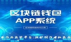 基于区块链技术的艺术作品监管平台：