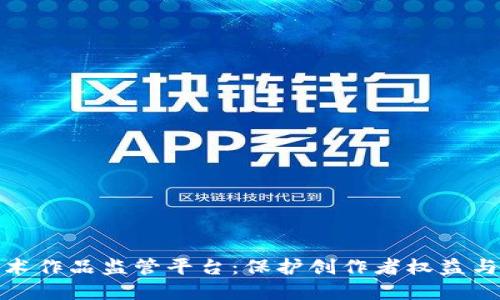 基于区块链技术的艺术作品监管平台：保护创作者权益与推动艺术市场透明化