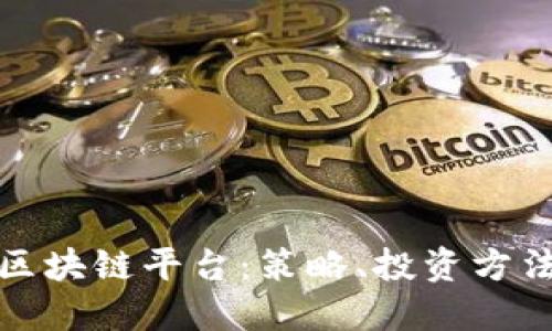 探索高收益区块链平台：策略、投资方法与风险管理