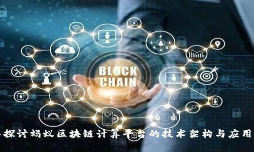 深入探讨蚂蚁区块链计算平台的技术架构与应用前景