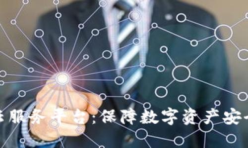 探索银联区块链云服务平台：保障数字资产安全的全新解决方案