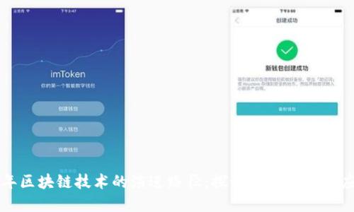 未来十年区块链技术的演进路径：探讨关键趋势与应用场景