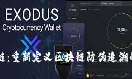 智臻链:重新定义区块链防伪追溯的未来