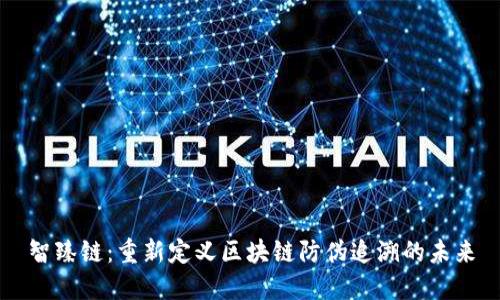 智臻链:重新定义区块链防伪追溯的未来