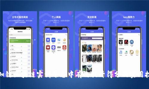 在知链区块链实训平台中有效提升得分的实用技巧