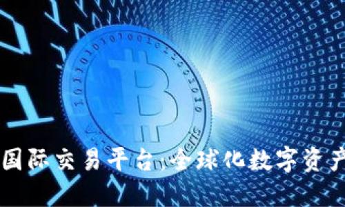 阿波罗区块链国际交易平台：全球化数字资产交易的新纪元
