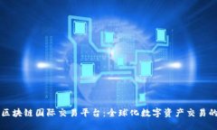 阿波罗区块链国际交易平台：全球化数