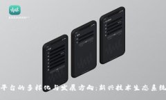 区块链平台的多样化与发展方向：新兴