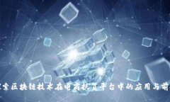 探索区块链技术在电商扶贫平台中的应
