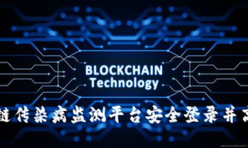 如何通过区块链传染病监测平台安全登录并高效使用其功能