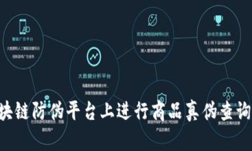 如何在区块链防伪平台上进行商品真伪查询：完整指南