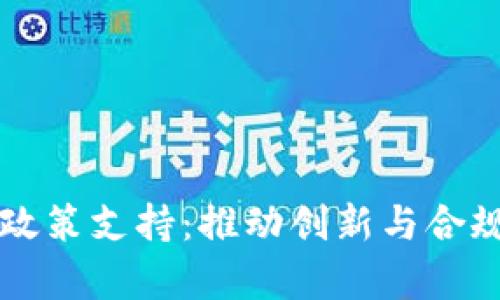 区块链交易平台政策支持：推动创新与合规发展的路径分析