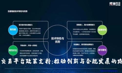 区块链交易平台政策支持：推动创新与合规发展的路径分析