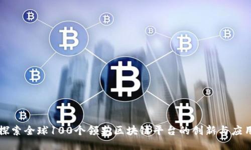 探索全球100个领先区块链平台的创新与应用