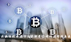探索区块链技术在信息管理平台中的应