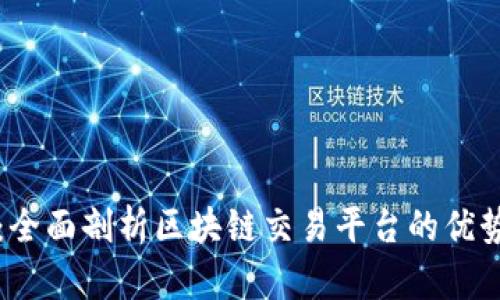 新币嬴：全面剖析区块链交易平台的优势与挑战