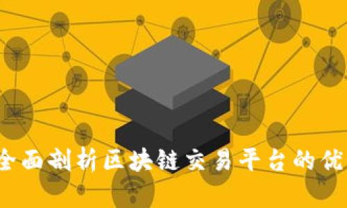 新币嬴：全面剖析区块链交易平台的优势与挑战