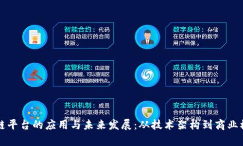 深入探索区块链平台的应用与未来发展：从技术架构到商业模式的全面分析