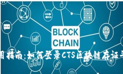 使用指南：如何登录CTS区块链存证平台