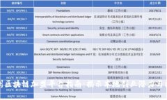 广州区块链加盟平台指南：揭示本地创