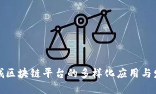 探索相城区块链平台的多样化应用与发展路径