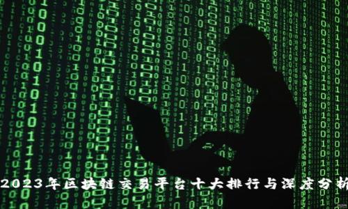 2023年区块链交易平台十大排行与深度分析