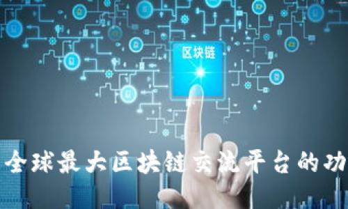 深入探索全球最大区块链交流平台的功能与影响