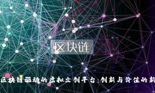 探索区块链驱动的虚拟文创平台：创新与价值的新前沿