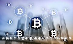 区块链公信宝平台：去中心化信任的新