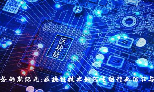 家政服务的新纪元：区块链技术如何重塑行业信任与透明度