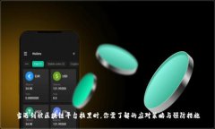 当遇到被区块链平台拉黑时，你需了解