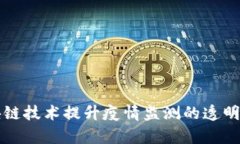 利用区块链技术提升疫情监测的透明度