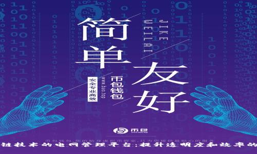 构建基于区块链技术的电网管理平台：提升透明度和效率的未来解决方案