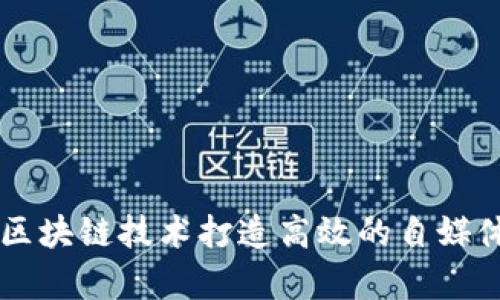 如何利用区块链技术打造高效的自媒体接单平台