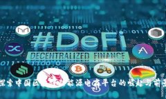 探索中国区块链新能源电商平台的崛起