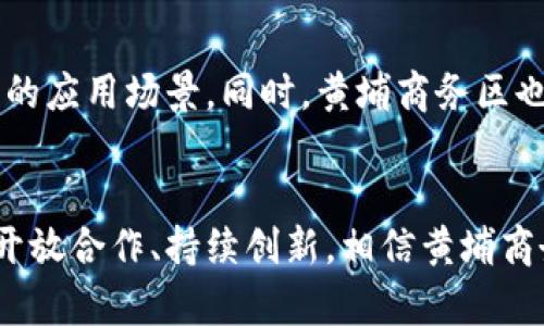 黄埔商务区块链平台：推进数字经济与创新商业模式的前沿探索
区块链, 黄埔商务区, 数字经济, 创新商业模式/guanjianci

引言：迎接数字经济时代的挑战
随着信息技术的快速发展，数字经济已经渗透到各个行业，形成了新的经济形态。在这一背景下，区块链技术因其去中心化和透明性的特性，被认为是推动数字经济发展的重要力量。黄埔商务区作为广州开放、创新的重要区域，正积极探索区块链技术的应用，为企业和个人打造更加高效、安全的商业环境。

黄埔商务区的区块链愿景
黄埔商务区致力于通过构建完善的区块链平台，推动区域内各类企业的数字化转型。区块链技术不仅可以提升供应链管理的效率，还能在金融、物流、医疗等多个领域带来深远的变革。例如，通过智能合约，企业可以自动执行合同条款，减少中介环节，提高交易的安全性与效率。这种集成化的商业平台，旨在实现资源的最优配置，推动经济的发展。

平台的核心功能与优势
黄埔商务区块链平台具备多项核心功能，以下是一些关键特点：
ul
  listrong数据安全性：/strong利用区块链特有的加密技术，确保交易数据无法被篡改，提升用户信任度。/li
  listrong透明性：/strong所有交易记录可被参与者随时查询，提升交易过程的公开性。/li
  listrong智能合约：/strong通过代码自动执行合同，减少人为错误和延迟。/li
  listrong去中心化：/strong消除了传统交易过程中的信任中介问题，降低了交易成本。/li
/ul

行业应用实例
为充分展示区块链技术在商务领域的应用潜力，黄埔商务区已经开展了一系列实践项目。例如：
h41. 供应链管理/h4
在物流行业，可以通过区块链技术实时追踪货物的运输状态，确保信息的真实性与有效性。借助区块链，企业不仅能够降低营运成本，还能提升货物的监管能力，增强客户信任。
h42. 金融服务/h4
在金融领域，区块链平台能够支持实时支付和结算服务，资金流动。通过去中心化的方式，企业可以更便捷地获得融资，降低融资成本。
h43. 医疗数据管理/h4
在医疗行业，患者的健康数据往往分散在不同机构。通过区块链技术，可以创建一个安全共享的医疗数据平台，让医务人员在保障个人隐私的前提下，及时获取患者的相关信息，提高诊疗效率。

技术挑战与解决方案
虽然黄埔商务区块链平台在多个领域展现了巨大潜力，但也面临一些技术挑战：
ul
  listrong可扩展性：/strong随着用户数量的增加，平台需要持续提升性能，以应对高并发的交易需求。/li
  listrong互操作性：/strong不同区块链之间的协作仍需加强，黄埔商务区正在着手与其他区域及平台建立联系。/li
  listrong用户教育：/strong为推动区块链的应用，需要对用户进行相关知识的普及，帮助他们理解区块链的价值。/li
/ul

未来展望：迈向更高的价值创造
在数字经济快速发展的今天，黄埔商务区块链平台不仅是一个技术驱动的项目，更是一场对未来商业模式的探寻。未来，平台将继续用户体验，引入更多创新的应用场景。同时，黄埔商务区也力求在政策支持、行业标准等方面积极作为，为区块链技术的健康发展创造良好的环境。

结语：开放交流，共同发展
在全球数字化浪潮中，黄埔商务区块链平台致力于搭建各方共赢的合作桥梁，欢迎更多企业和个人参与其中，共同探索区块链在商务活动中的新机遇。通过开放合作、持续创新，相信黄埔商务区能够在未来的数字经济时代中，创造更大的社会与经济价值。