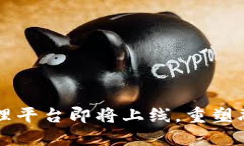 全新区块链智能保理平台即将上线，重塑融资流程与信任体系