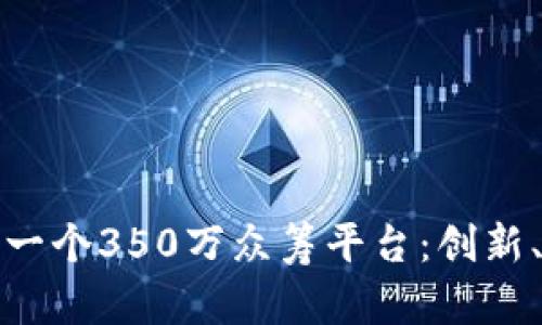 如何利用区块链技术设计一个350万众筹平台：创新、透明和可持续的发展路径