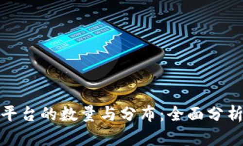 全球区块链交易平台的数量与分布：全面分析现状与未来趋势