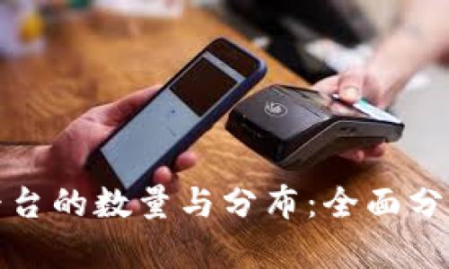全球区块链交易平台的数量与分布：全面分析现状与未来趋势
