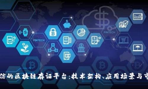 构建可信的区块链存证平台：技术架构、应用场景与市场前景
