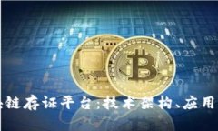 构建可信的区块链存证平台：技术架构